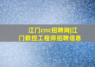 江门cnc招聘网|江门数控工程师招聘信息